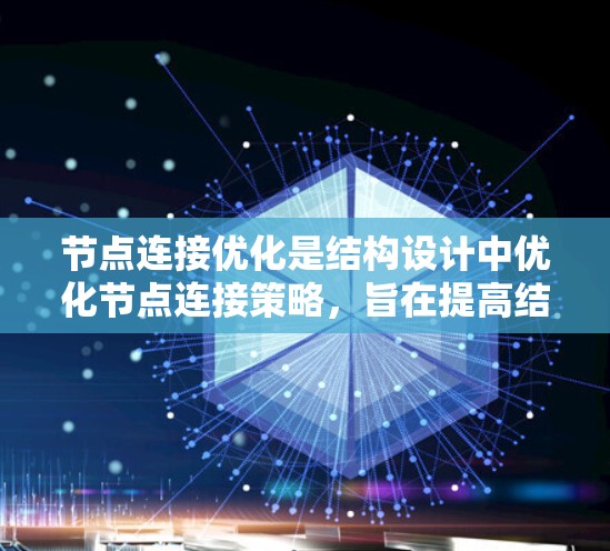 节点连接优化是结构设计中优化节点连接策略，旨在提高结构设计的效率和性能。以下是对节点连接优化的详细分析