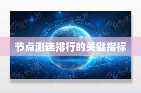 节点测速排行的关键指标