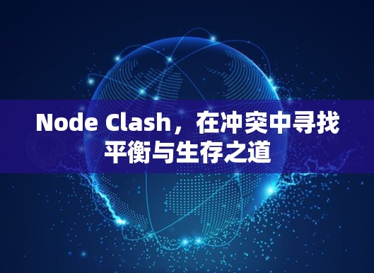 Node Clash，在冲突中寻找平衡与生存之道