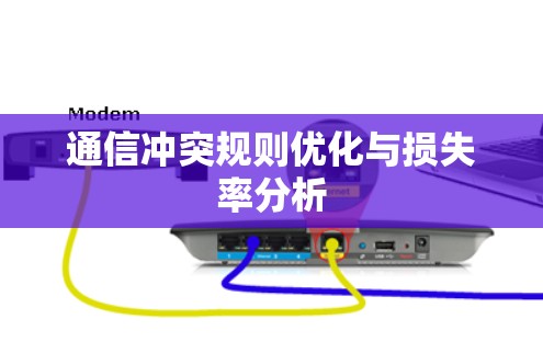 通信冲突规则优化与损失率分析