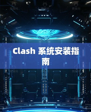 Clash 系统安装指南