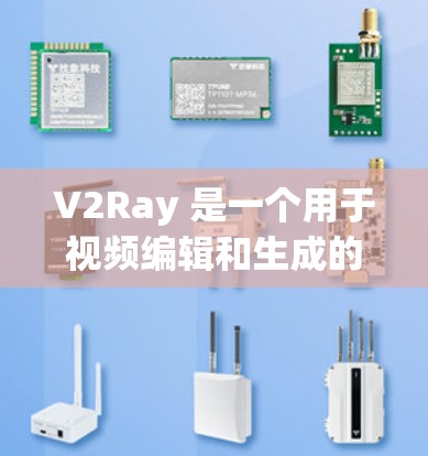 V2Ray 是一个用于视频编辑和生成的 AI 工具，提供多种配置选项，帮助用户调整视频的分辨率、动态范围、颜色空间等参数。以下是对 V2Ray 配置助手的详细分析和步骤说明
