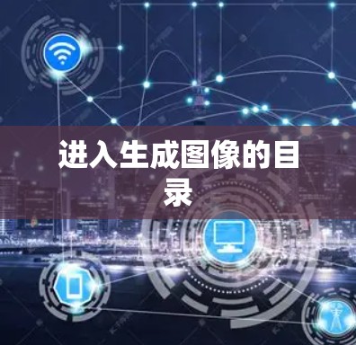 进入生成图像的目录