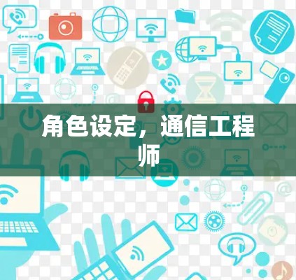 角色设定，通信工程师