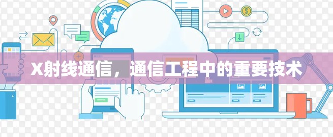 X射线通信，通信工程中的重要技术