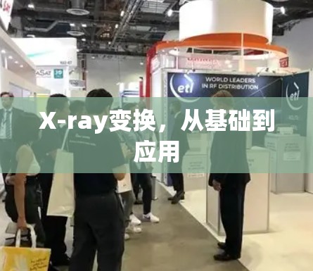 X-ray变换，从基础到应用