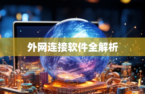 外网连接软件全解析