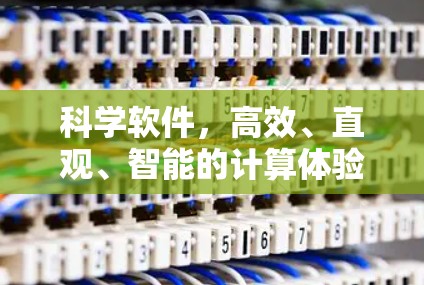 科学软件，高效、直观、智能的计算体验