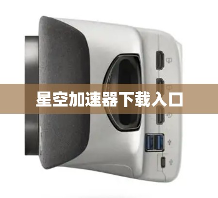 星空加速器下载入口