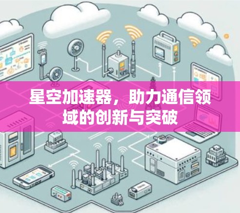 星空加速器，助力通信领域的创新与突破