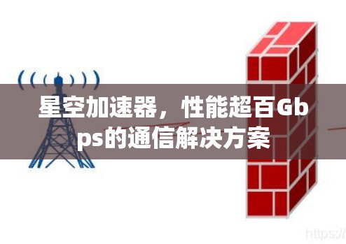 星空加速器，性能超百Gbps的通信解决方案