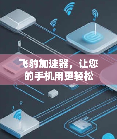 飞豹加速器，让您的手机用更轻松