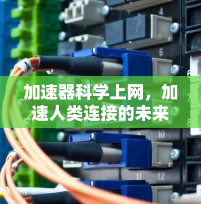 加速器科学上网，加速人类连接的未来