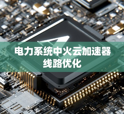 电力系统中火云加速器线路优化