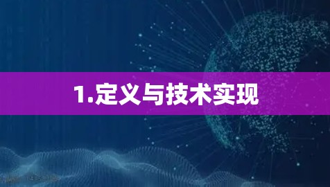 1.定义与技术实现