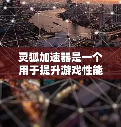 灵狐加速器是一个用于提升游戏性能和学习效率的工具。以下是下载并安装灵狐加速器的步骤 灵狐加速器是一个用于提升游戏性能和学习效率的工具。以下是下载并安装灵狐加速器的步骤