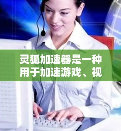 灵狐加速器是一种用于加速游戏、视频会议、网络连接等应用的硬件加速器。它通常由多个节点组成，每个节点都有不同的配置和性能。以下是灵狐加速器节点选择的一些关键考虑因素