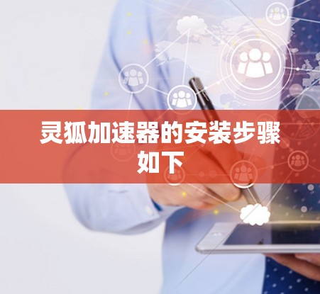 灵狐加速器的安装步骤如下