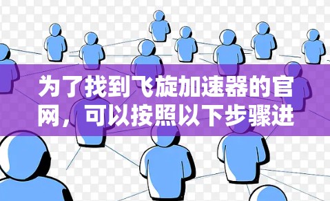 为了找到飞旋加速器的官网,可以按照以下步骤进行 为了找到飞旋加速器的官网,可以按照以下步骤进行