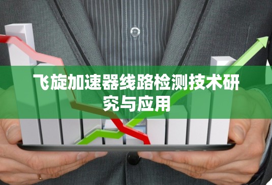 飞旋加速器线路检测技术研究与应用 飞旋加速器线路检测技术研究与应用