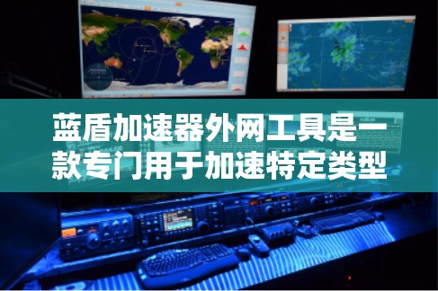 蓝盾加速器外网工具是一款专门用于加速特定类型的网站和网络连接的软件,旨在提升网络速度以减少延迟。以下是使用蓝盾加速器外网工具的步骤和注意事项 蓝盾加速器外网工具是一款专门用于加速特定类型的网站和网络连接的软件,旨在提升网络速度以减少延迟。以下是使用蓝盾加速器外网工具的步骤和注意事项