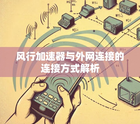风行加速器与外网连接的连接方式解析 风行加速器与外网连接的连接方式解析
