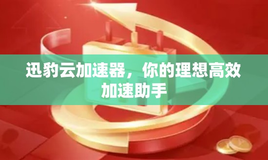迅豹云加速器,你的理想高效加速助手 迅豹云加速器,你的理想高效加速助手