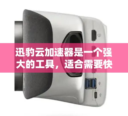 迅豹云加速器是一个强大的工具,适合需要快速加速下载文件的用户。以下是对迅豹云加速器的详细介绍 迅豹云加速器是一个强大的工具,适合需要快速加速下载文件的用户。以下是对迅豹云加速器的详细介绍