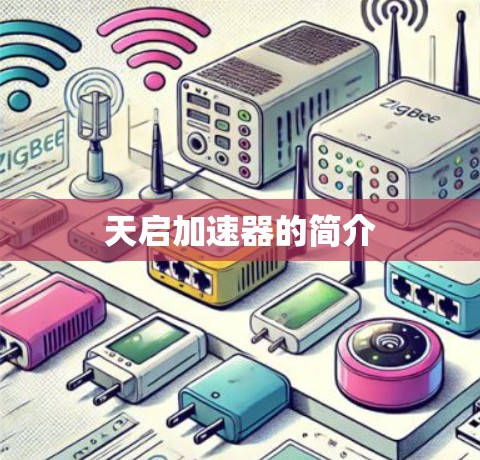 天启加速器的简介 天启加速器的简介