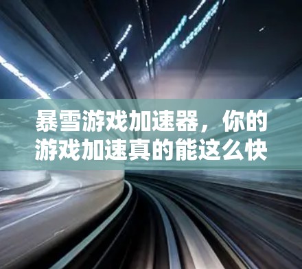 暴雪游戏加速器，你的游戏加速真的能这么快吗？