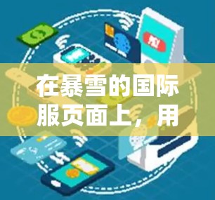 在暴雪的国际服页面上,用户可以使用以下工具帮助加速浏览和了解国际服信息,这些工具可以帮助他们快速找到适合自己的游戏,并提供额外的价值信息 在暴雪的国际服页面上,用户可以使用以下工具帮助加速浏览和了解国际服信息,这些工具可以帮助他们快速找到适合自己的游戏,并提供额外的价值信息