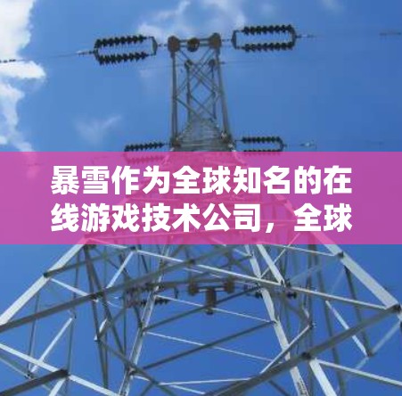 暴雪作为全球知名的在线游戏技术公司,全球各地的服务器环境和配置都有所不同。海外服务器可能面临以下挑战和问题,尤其是在网络稳定性和延迟方面 暴雪作为全球知名的在线游戏技术公司,全球各地的服务器环境和配置都有所不同。海外服务器可能面临以下挑战和问题,尤其是在网络稳定性和延迟方面