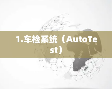 1.车检系统(AutoTest) 1.车检系统(AutoTest)