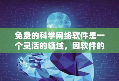 免费的科学网络软件是一个灵活的领域,因软件的深度和功能而有所不同。以下是一些推荐的免费选项,每种软件都有其适用场景 免费的科学网络软件是一个灵活的领域,因软件的深度和功能而有所不同。以下是一些推荐的免费选项,每种软件都有其适用场景