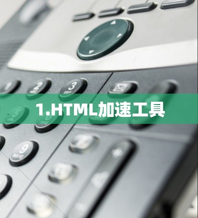1.HTML加速工具 1.HTML加速工具