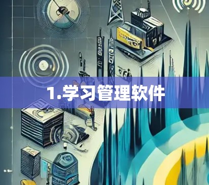 1.学习管理软件 1.学习管理软件