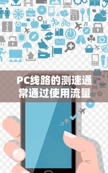 PC线路的测速通常通过使用流量计(如流量计或流量计软件)来测量数据流量的速度。以下是关于如何进行PC线路测速的详细步骤和建议 PC线路的测速通常通过使用流量计(如流量计或流量计软件)来测量数据流量的速度。以下是关于如何进行PC线路测速的详细步骤和建议