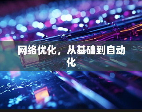 网络优化,从基础到自动化 网络优化,从基础到自动化