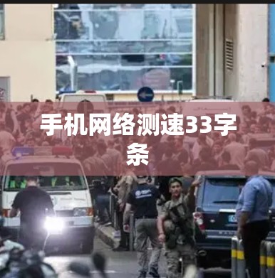 手机网络测速33字条 手机网络测速33字条