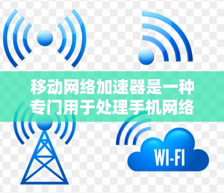 移动网络加速器是一种专门用于处理手机网络流量的工具。它可以帮助你优化网络性能,提高数据传输速度,减少延迟,尤其适用于对网络流量规模较大的用户 移动网络加速器是一种专门用于处理手机网络流量的工具。它可以帮助你优化网络性能,提高数据传输速度,减少延迟,尤其适用于对网络流量规模较大的用户