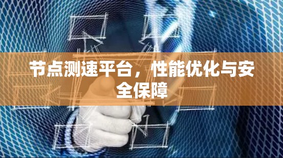 节点测速平台,性能优化与安全保障 节点测速平台,性能优化与安全保障