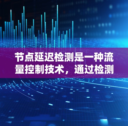 节点延迟检测是一种流量控制技术,通过检测数据包到达接收端的延迟来调整数据传输速率,以减少数据丢失的风险。以下是其详细解释 节点延迟检测是一种流量控制技术,通过检测数据包到达接收端的延迟来调整数据传输速率,以减少数据丢失的风险。以下是其详细解释