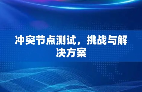 冲突节点测试，挑战与解决方案