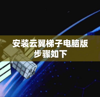 安装云翼梯子电脑版步骤如下 安装云翼梯子电脑版步骤如下