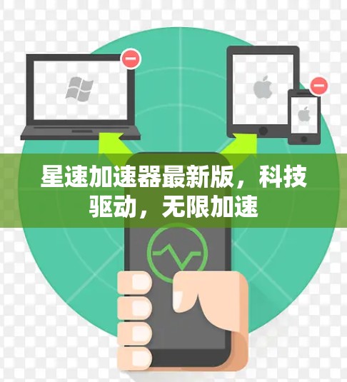 星速加速器最新版，科技驱动，无限加速