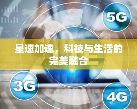 星速加速，科技与生活的完美融合