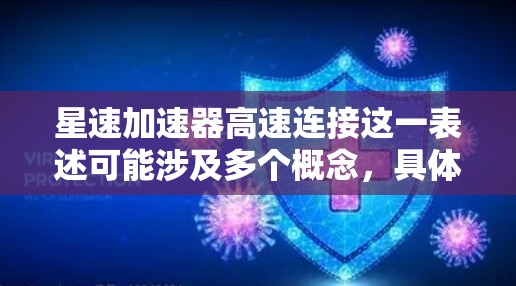 星速加速器高速连接这一表述可能涉及多个概念,具体含义取决于上下文。以下是一些可能的解释和扩展 星速加速器高速连接这一表述可能涉及多个概念,具体含义取决于上下文。以下是一些可能的解释和扩展