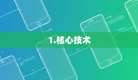 1.核心技术 1.核心技术