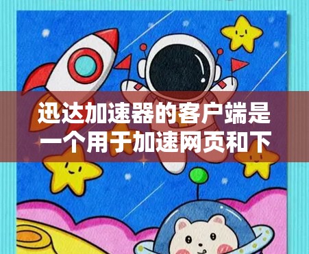 迅达加速器的客户端是一个用于加速网页和下载的软件,通常提供多种加速策略和设置选项。以下是逐步的步骤 迅达加速器的客户端是一个用于加速网页和下载的软件,通常提供多种加速策略和设置选项。以下是逐步的步骤