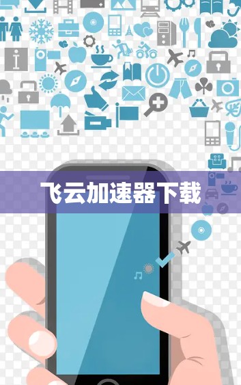 飞云加速器下载 飞云加速器下载